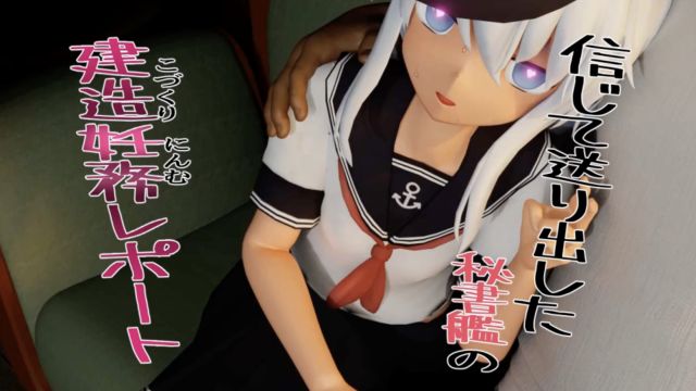 信じて送り出した秘書艦の建造妊務レポート