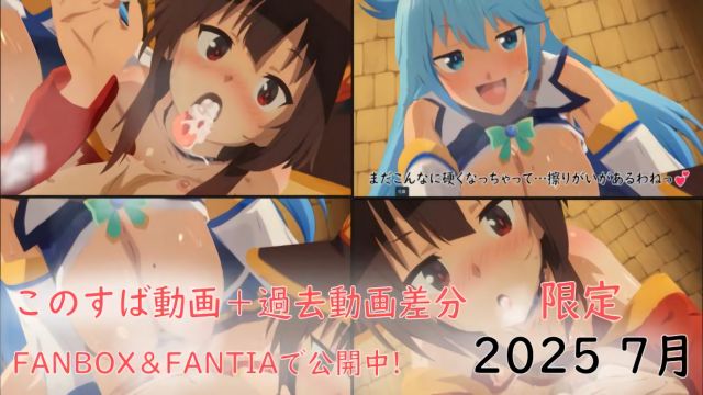 このすば動画+過去動画差分