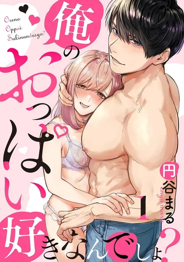 [円谷まる] 俺のおっぱい好きなんでしょ?  [中国翻訳]
