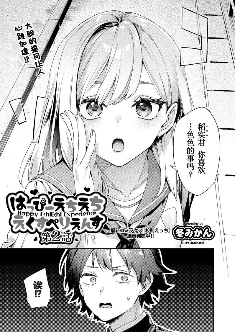 [冬みかん] はっぴーえちえちえくすぺりえんす 第2話 (COMIC 阿吽 2025年4月号) [中国翻訳] [DL版]