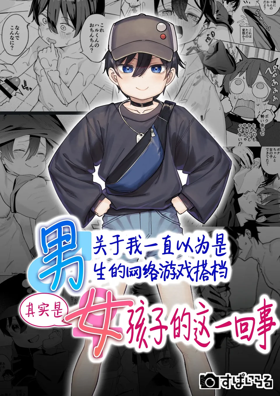 [すぱいらる (在誠舞あゆか+)] 男だと思っていたネトゲの相棒が実は女の子だったって話 [中国翻訳]
