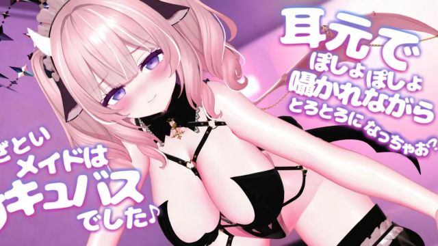 耳元でぽしょぽしょ囁かれながらとろとろになっちゃお?~あざといメイドはサキュバスでした~