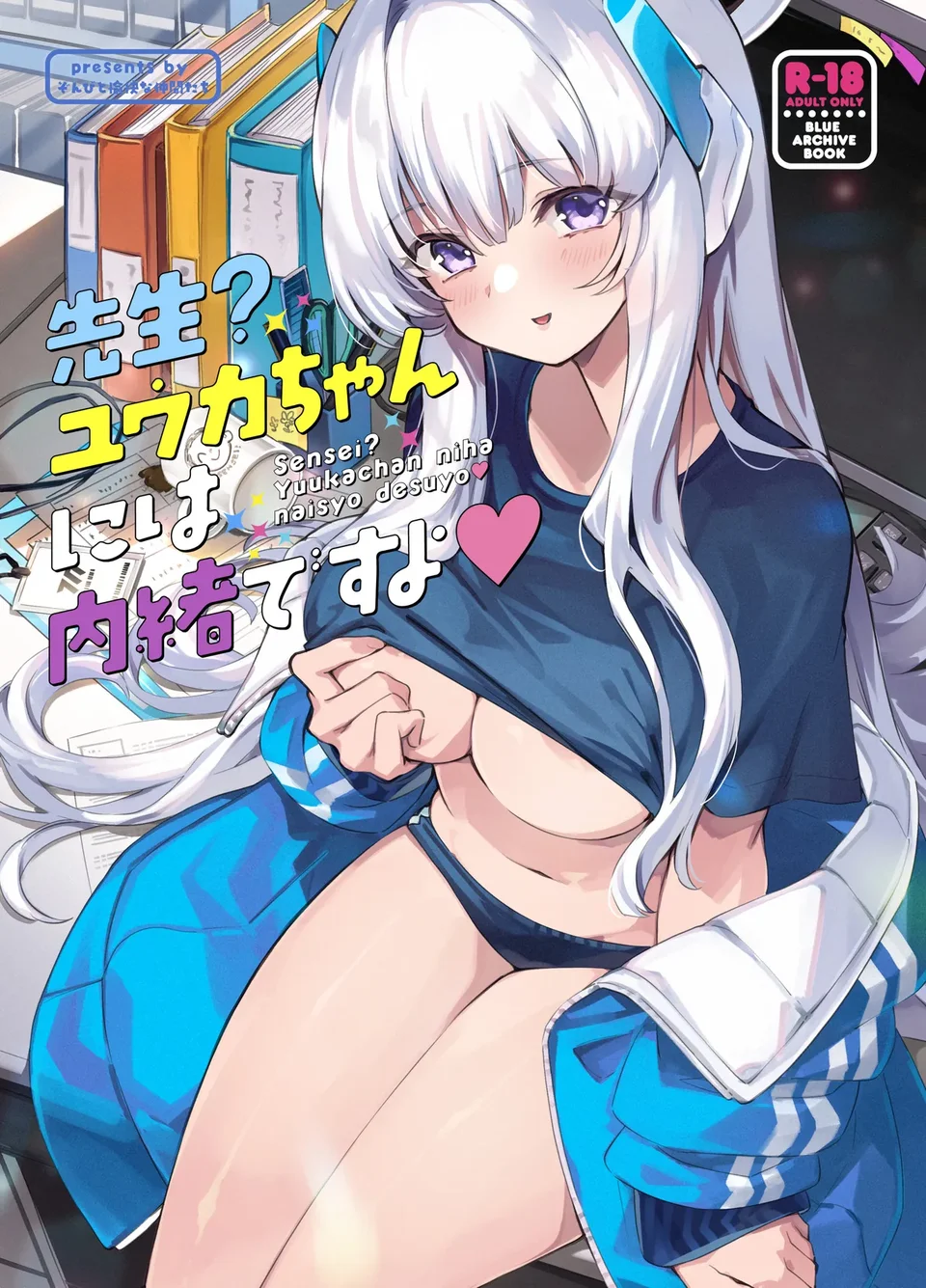 [ぞんびと愉快な仲間たち (すーぱーぞんび)] 先生?ユウカちゃんには内緒ですよ (ブルーアーカイブ) [中国翻訳] [DL版]