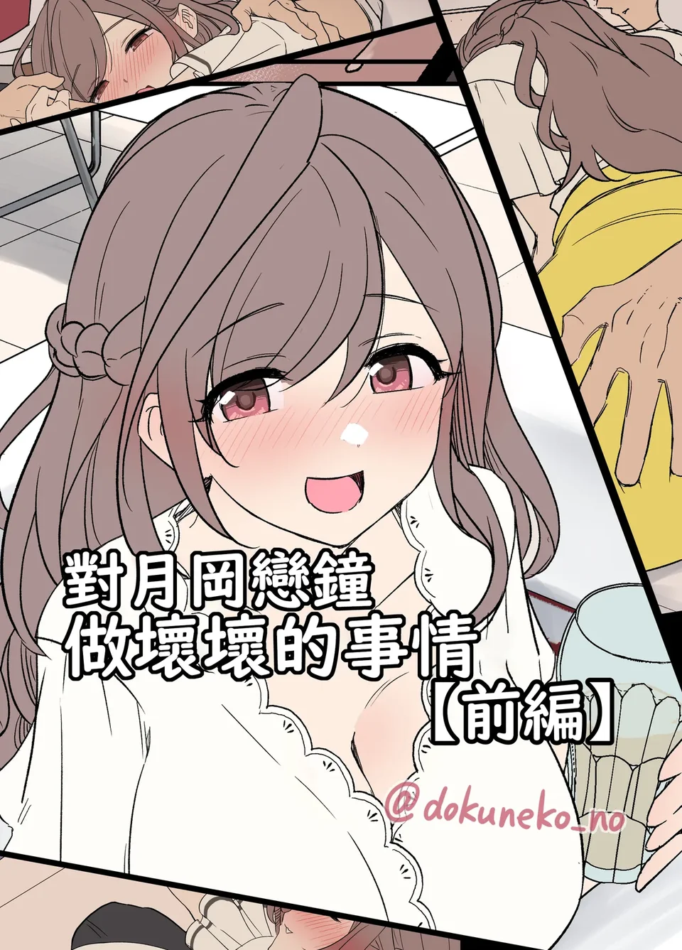[毒猫ノイル] 月岡恋鐘に悪いことをする話(前編+後編) (アイドルマスター シャイニーカラーズ) [中国翻訳] [無修正]