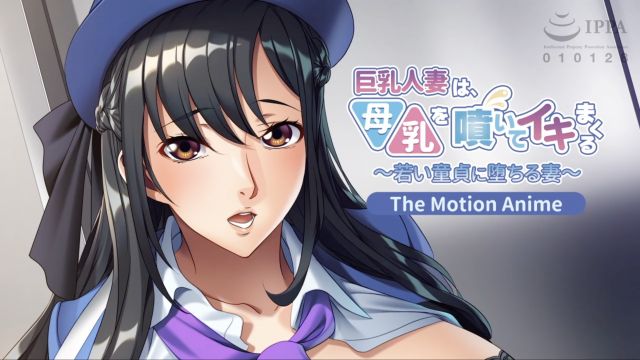 巨乳人妻は、母乳を噴いてイキまくる〜若い童貞に堕ちる妻〜 The Motion Anime