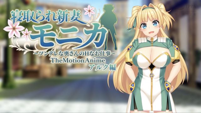 寝取られ新妻モニカ〜ツンデレな奥さんのHなお仕事〜 The Motion Anime アルク編