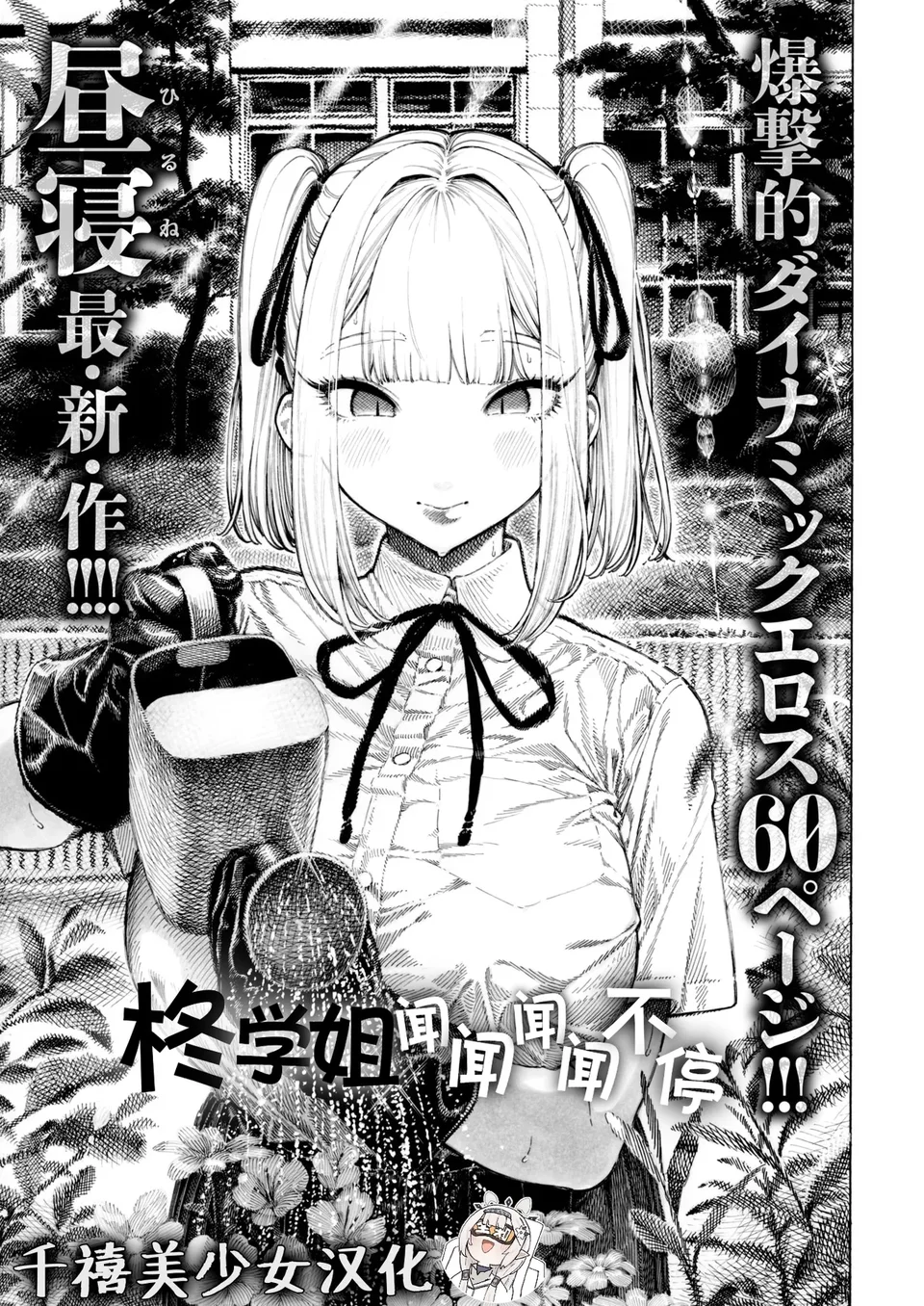 [昼寝] 柊先輩くんくんくんくん (COMIC 快楽天 2025年8月号) [中国翻訳] [無修正] [DL版]