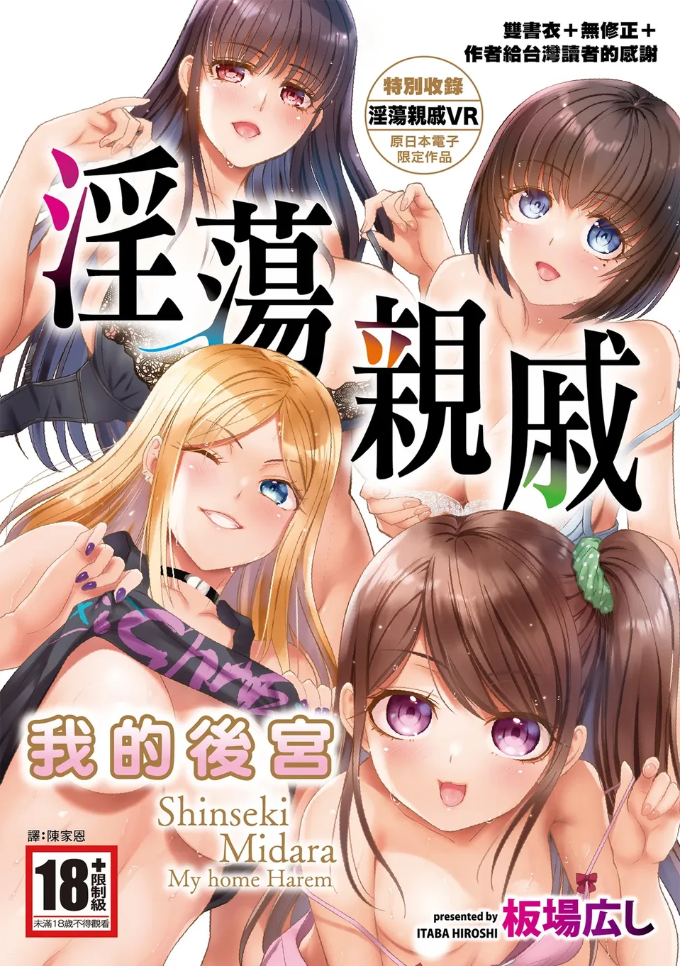 [板場広し] 親戚淫ら マイホーム・ハーレム [中国翻訳] [無修正] [DL版]
