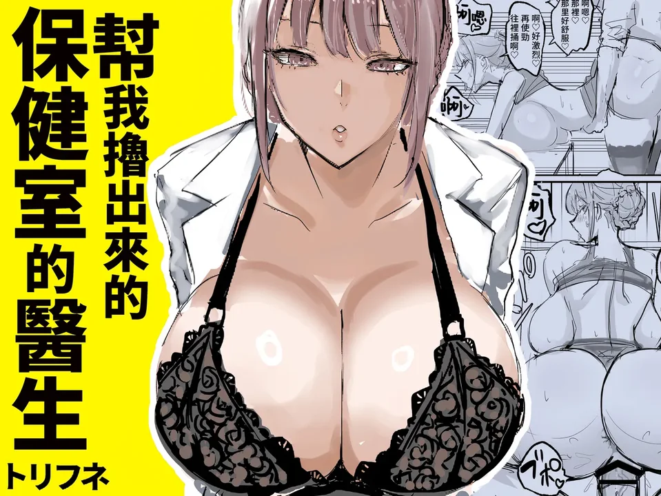 [トリフネ] ヌいてくれる保健室の先生[中国翻訳]