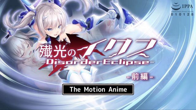 殲光のイクス-Disorder Eclipse- The Motion Anime 前編