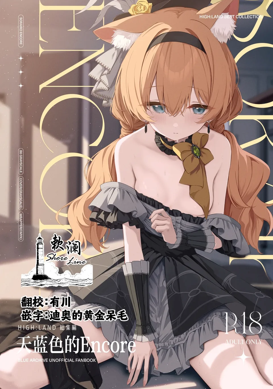 [HIGH:LAND (高嶋しょあ)] メルティ・シュガー・ドロップ2 (空色アンコール) (ブルーアーカイブ) [中国翻訳] [DL版]