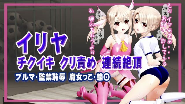 イリヤ チクイキ クリ責め 連続絶頂ブルマ・監禁恥辱・魔女っこ・輪○ヒロインピンチMP4動画集vol.2