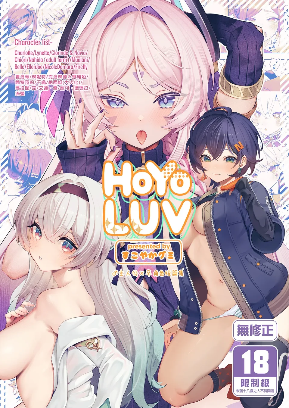 [GlowMercury (すこやかグミ)] HoYoLUV (原神、崩壊:スターレイル、ゼンレスゾーンゼロ) [中国翻訳] [無修正] [DL版]