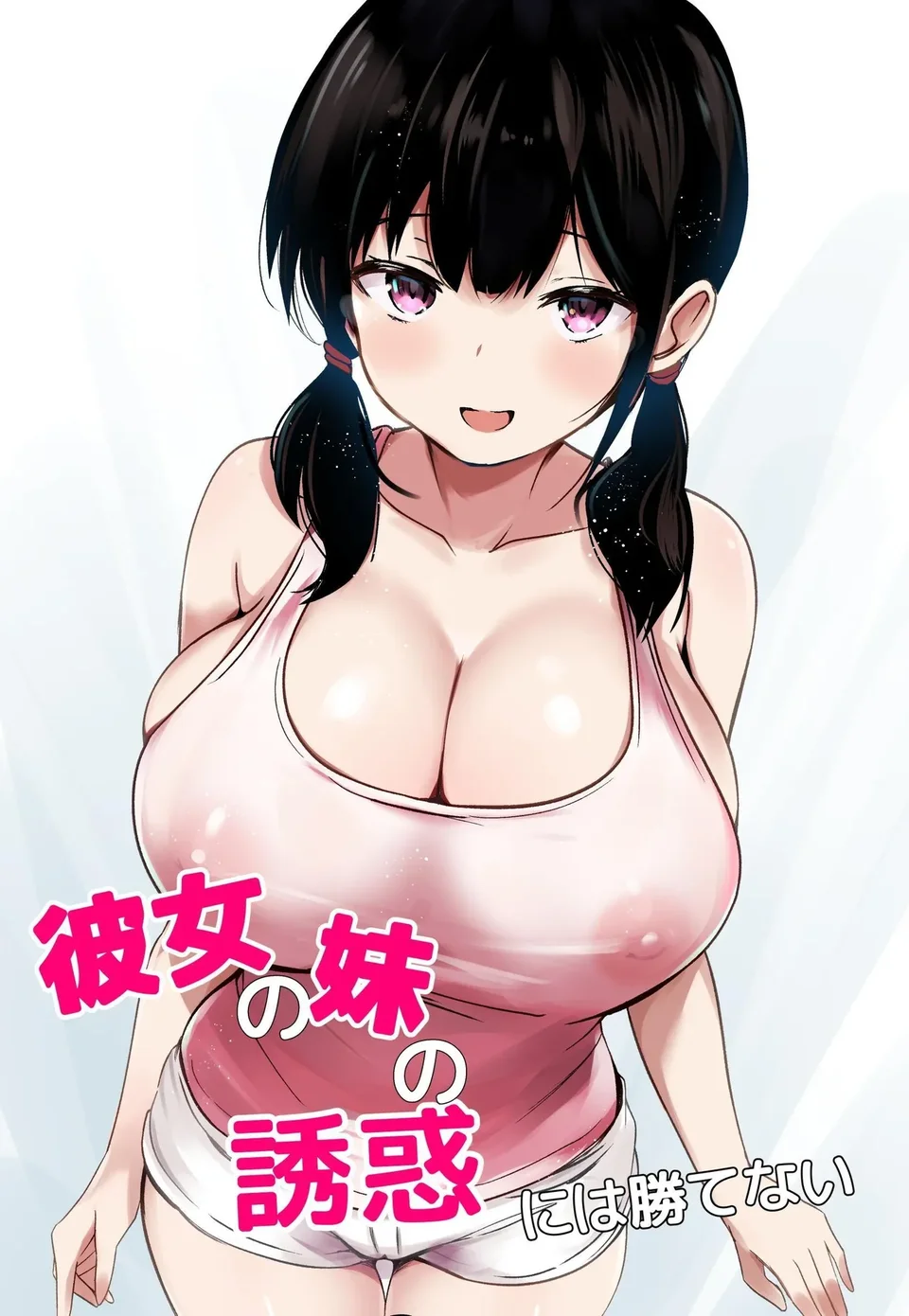 [うらはらドール (びあり)] 彼女の妹の誘惑には勝てない [中国翻訳]