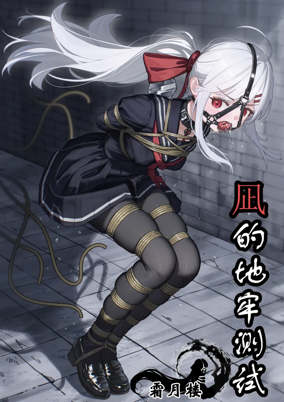 [霜月楼] 凪のダンジョンテスト [中国語]