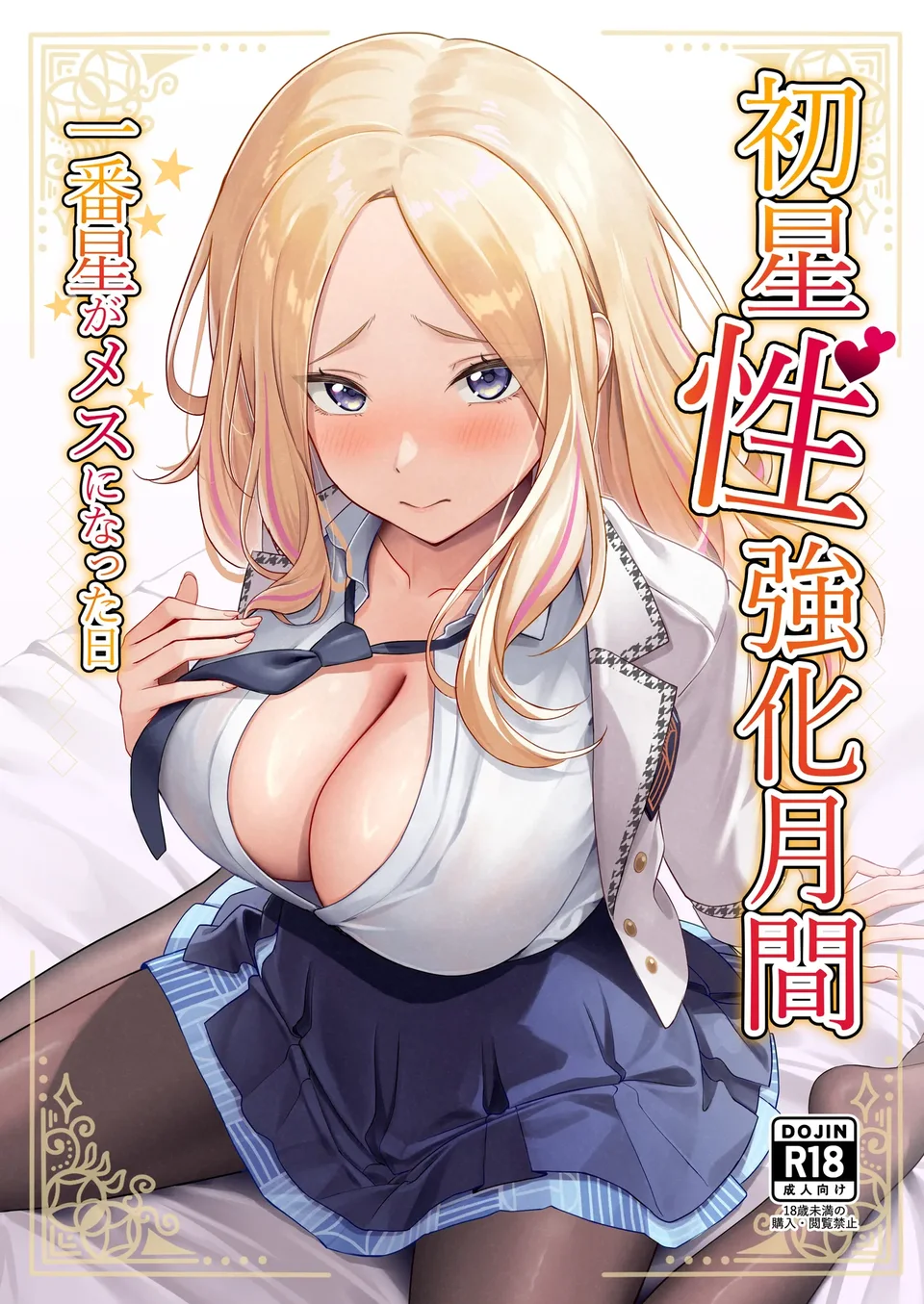 [オク工房 (オク)] 初星性強化月間 一番星がメスになった日 (学園アイドルマスター) [中国翻訳] [DL版]