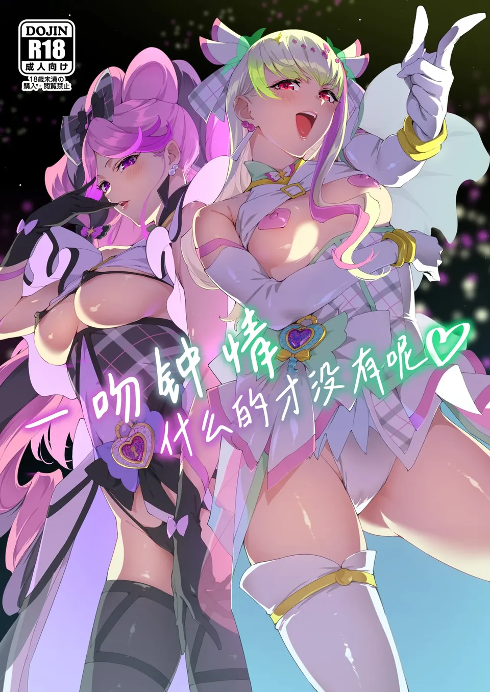 (C106) [熟成角砂糖(sugarBt)] ズキューンキッスなんてなかった  (キミとアイドルプリキュア♪) [中国翻訳]