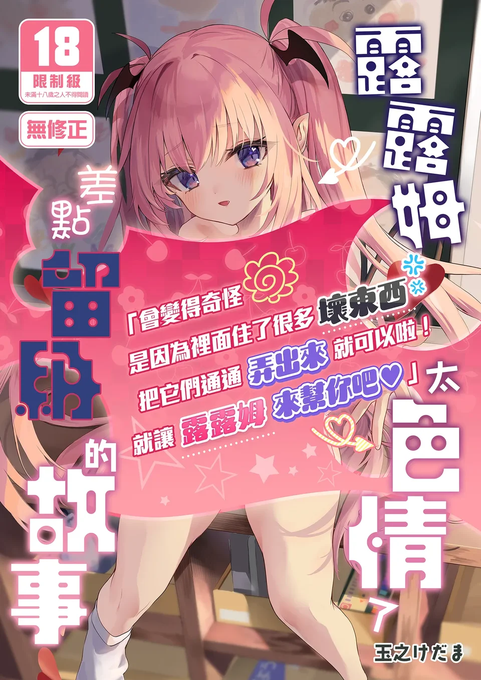 [毛玉牛乳 (玉之けだま)] 先生がエロすぎてようちえん留年しそうな件 [中国翻訳] [無修正] [DL版]