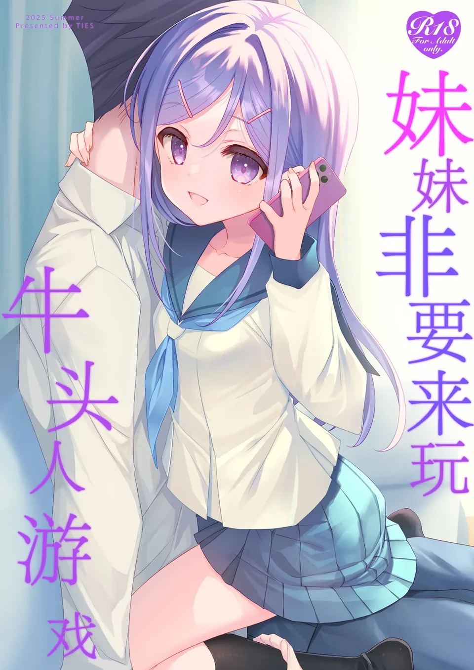 [TIES (タケイオーキ)] 妹が寝取りプレイをさせてくる [中国翻訳] [DL版]