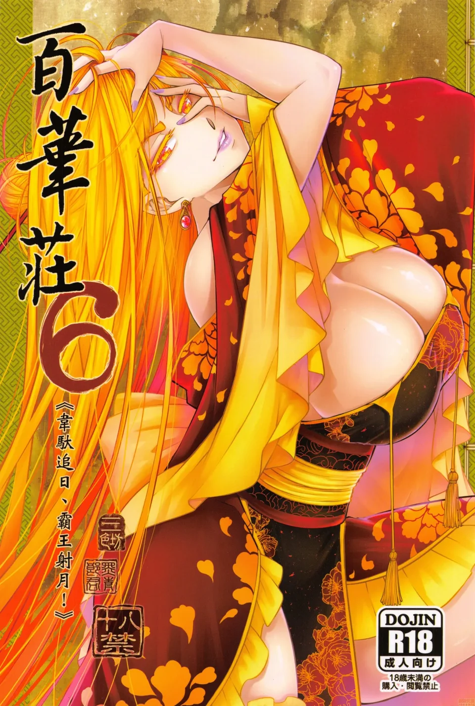 [三色坊 (黑青郎君)] 百華莊 1-14 [中国翻訳]