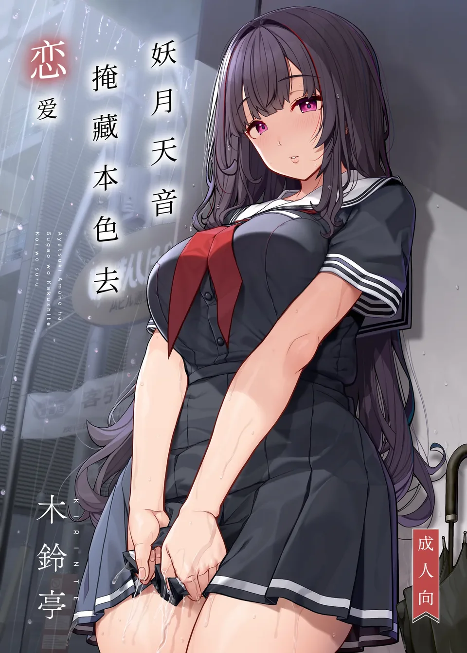 [木鈴亭 (木鈴カケル)] 妖月天音は素顔を隠して恋をする [中国翻訳] [DL版]