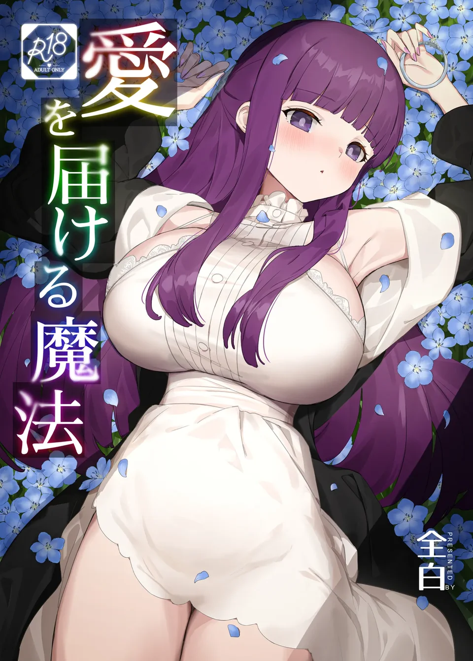 [見影 (全白)] 愛を届ける魔法 (葬送のフリーレン) [中国翻訳]