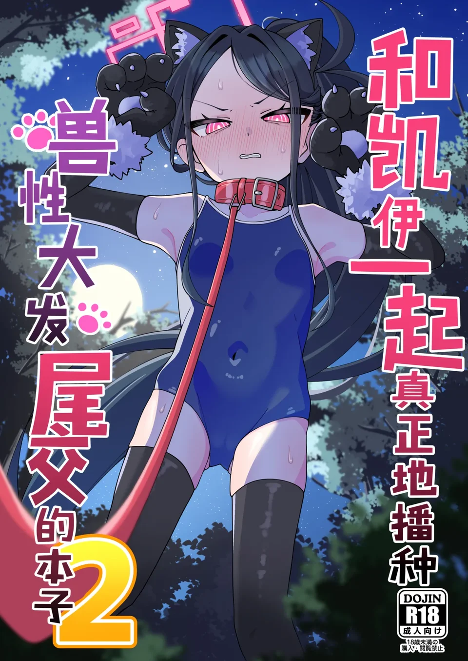 [ロリチャーハン (Zmix)] ケイと本気種付けケダモノ交尾する本2 (ブルーアーカイブ) [中国翻訳] [DL版]