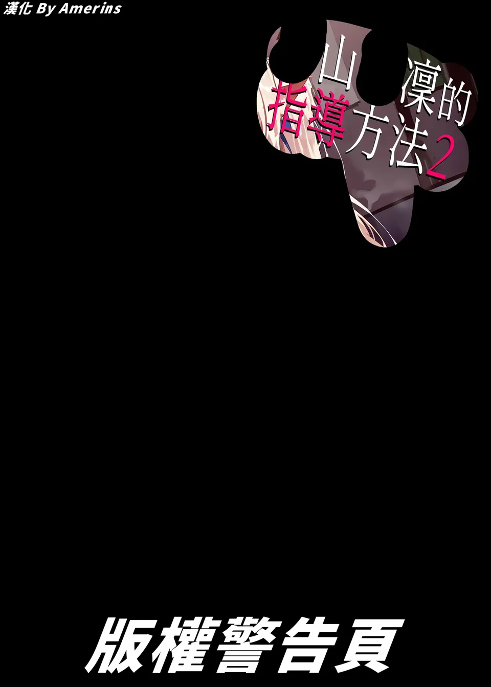 [LAMINARIA (しおこんぶ)] 白山華凜のシドウ制度2 [中国翻訳] [DL版]