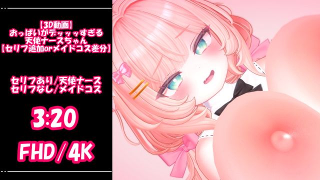 おっぱいがデッッッすぎる天使ナースちゃん【セリフ追加orメイドコス差分】