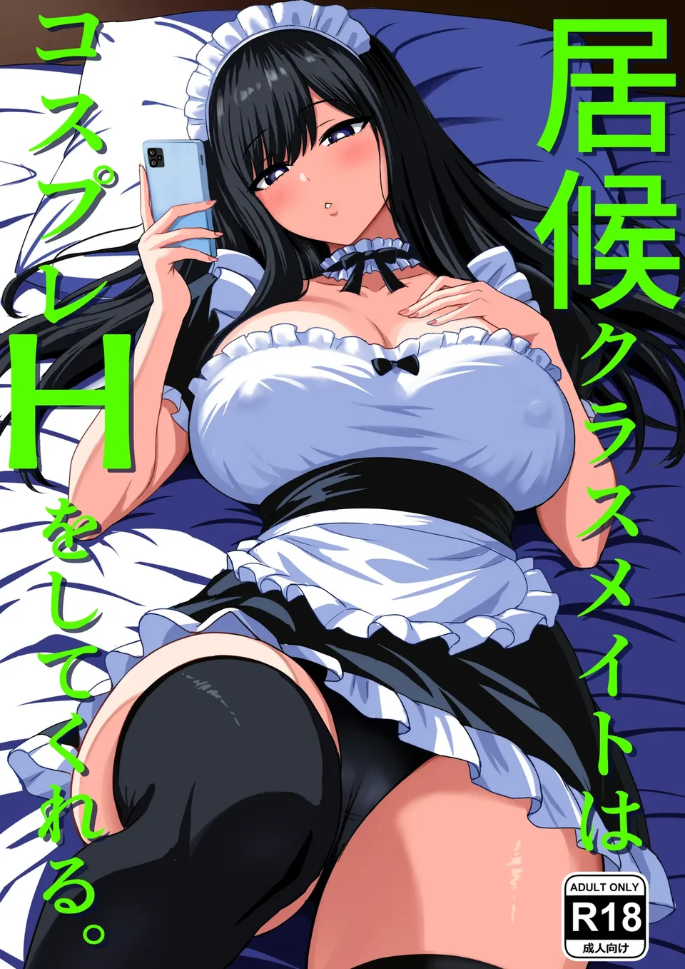 [ろくご社] 居候クラスメイトはコスプレHをしてくれる。 [中国翻訳]