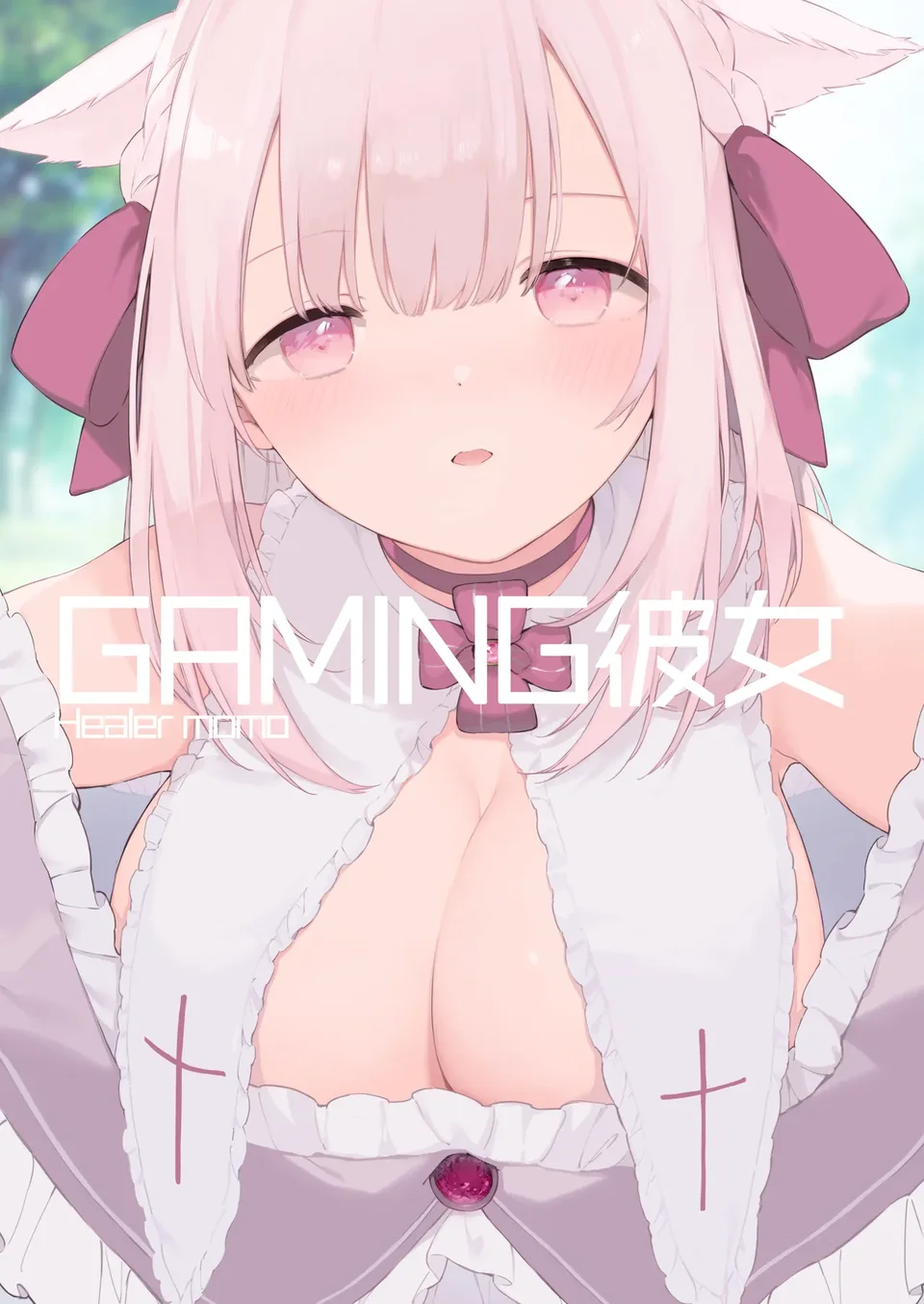 [TOZAN:BU (富士やま)] ゲーミング彼女【フルカラー版】【中文】