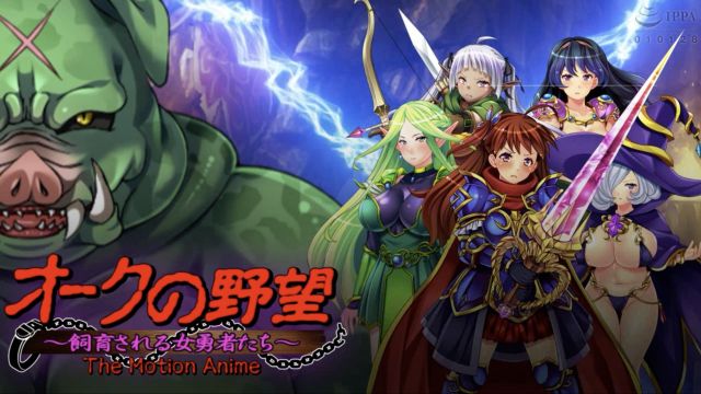 オークの野望〜飼育される女勇者たち〜 The Motion Anime
