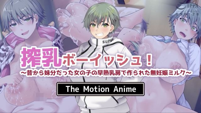 搾乳ボーイッシュ！ ～昔から妹分だった女の子の早熟乳房で作られた無妊娠ミルク～ The Motion Anime
