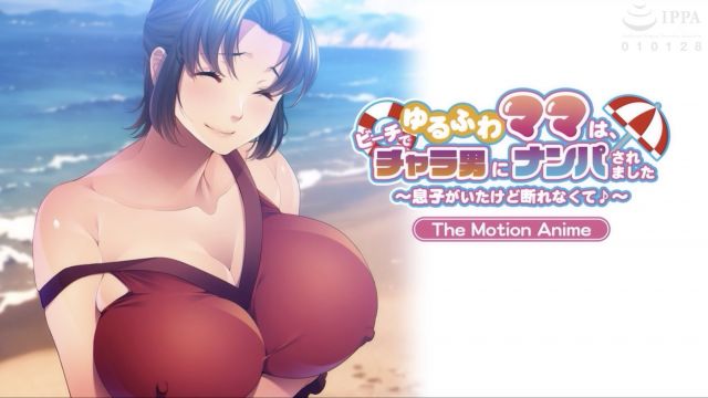ゆるふわママは、ビーチでチャラ男にナンパされました ~息子がいたけど断れなくて♪~ The Motion Anime