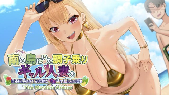 南の島にいた調子乗りギャル人妻を日本に帰れなくなるほどイカせて寝取った話 The Motion Anime