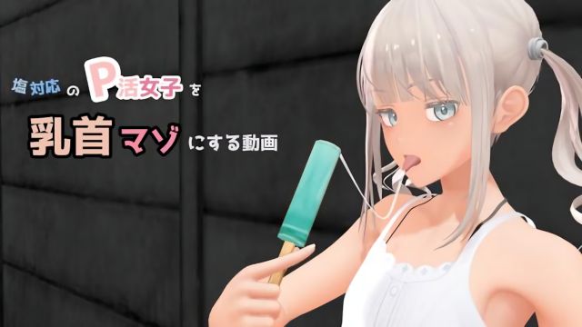 塩対応のP活女子を乳首マゾにする動画