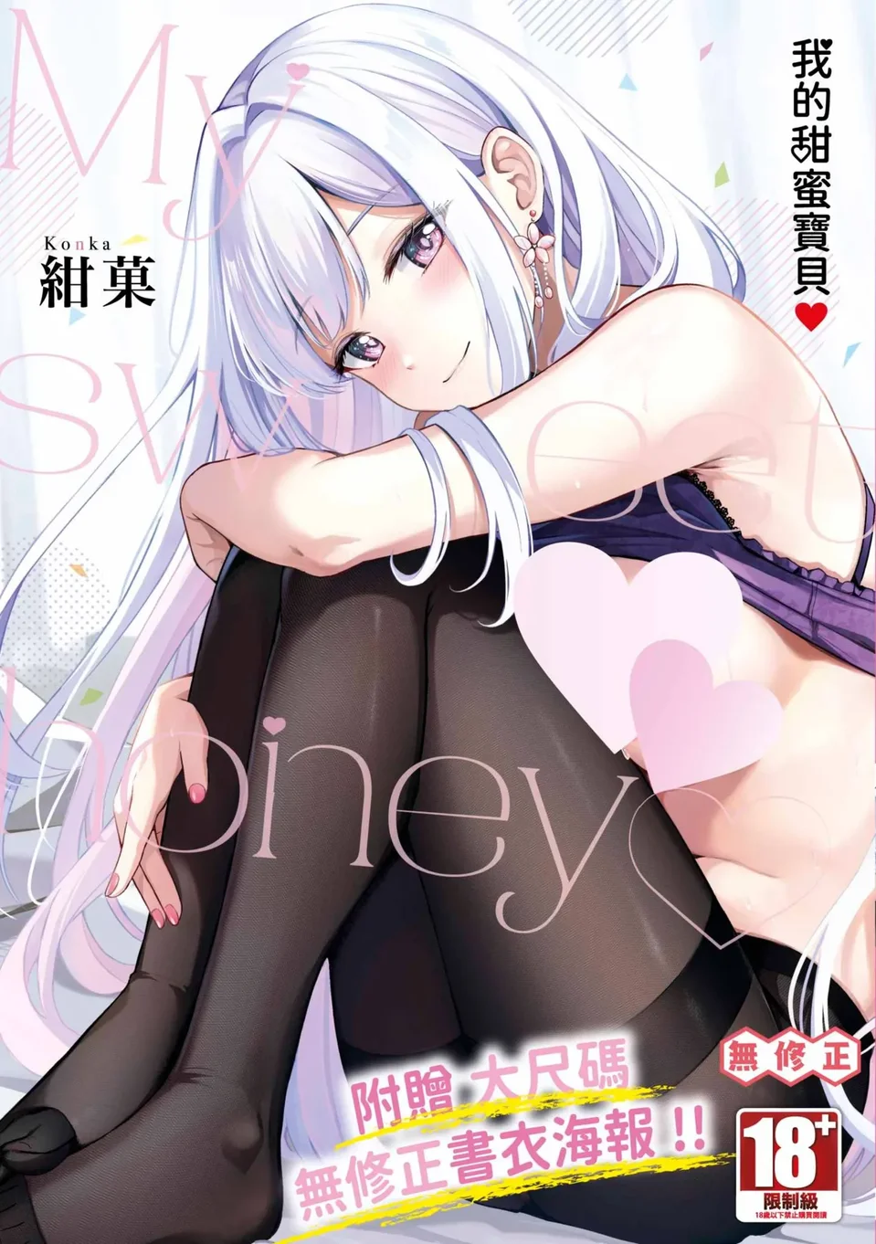 [紺菓] My sweet honey♥ [中国翻訳] [無修正] [DL版]