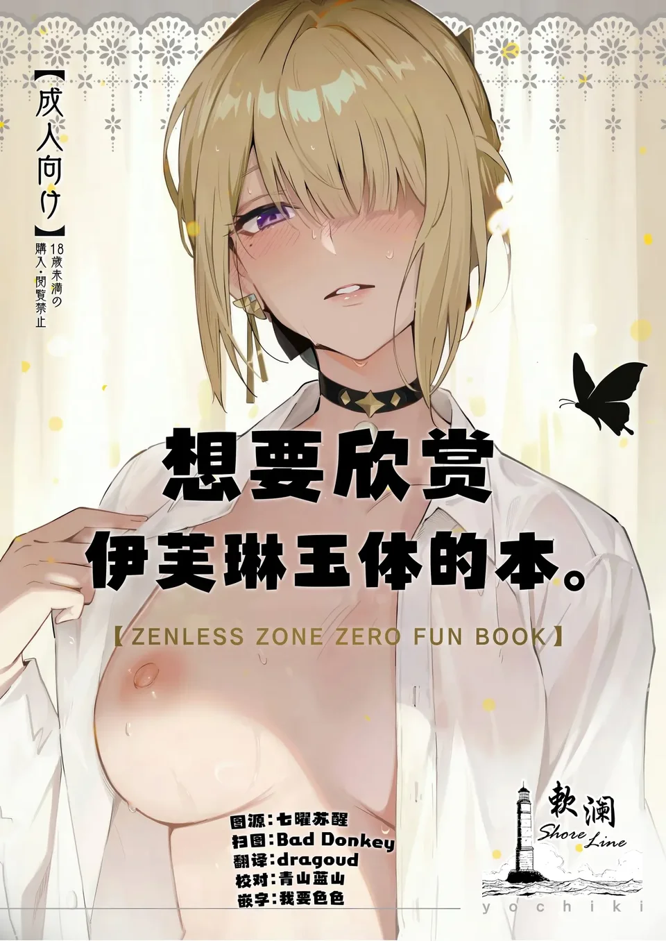 (C106) [シロの家 (よちき)] イヴリンさんの裸が見たい本 (ゼンレスゾーンゼロ) [中国翻訳]