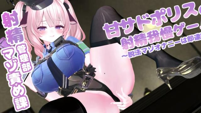射精管理部マゾ責め課~甘サドポリスの射精我慢ゲーム~