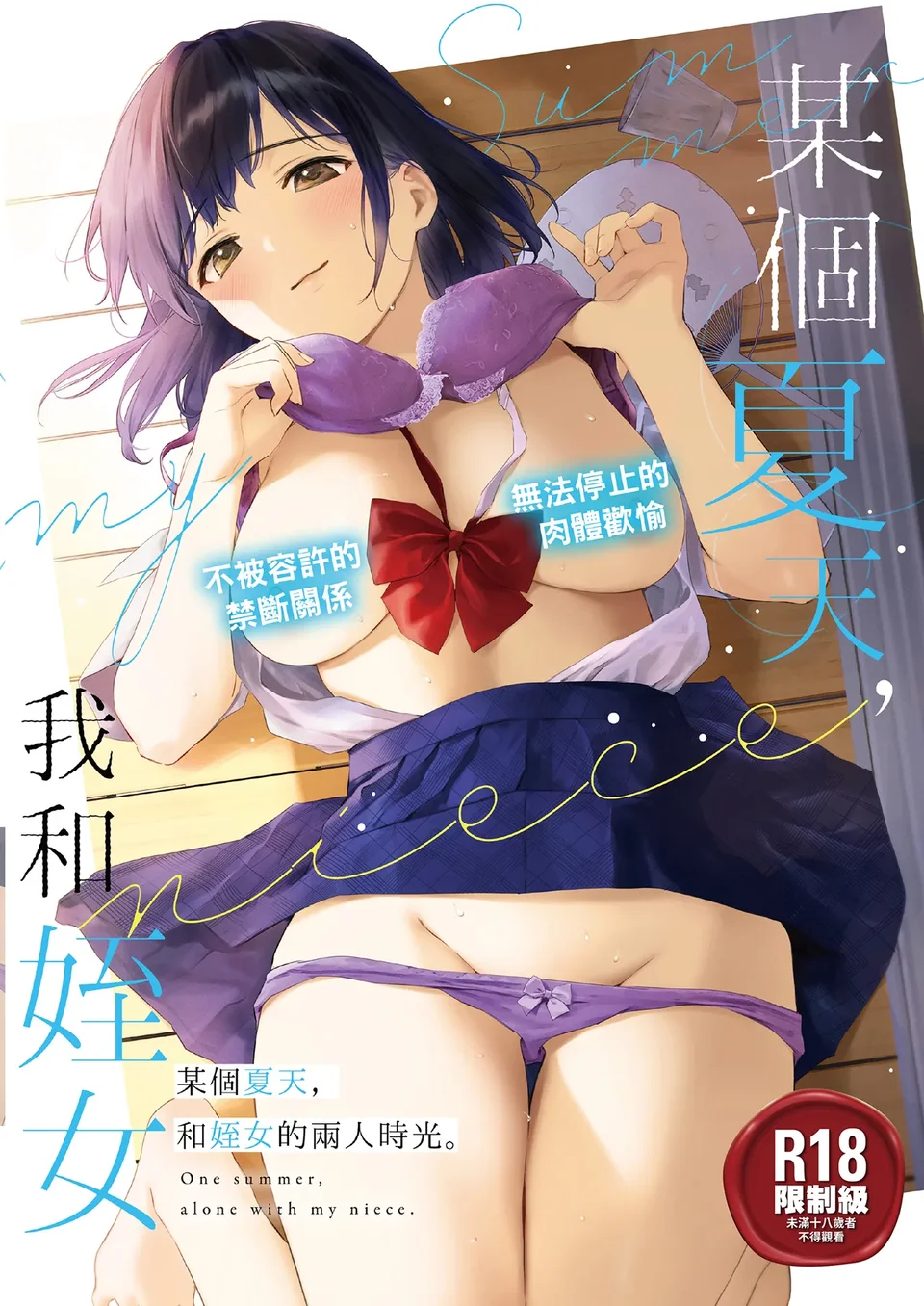 [どうしょく (うまくち醤油)] とある夏、姪とふたりきり。 [中国翻訳] [無修正] [DL版]