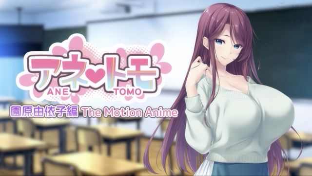 アネトモ 園原由依子編 The Motion Anime