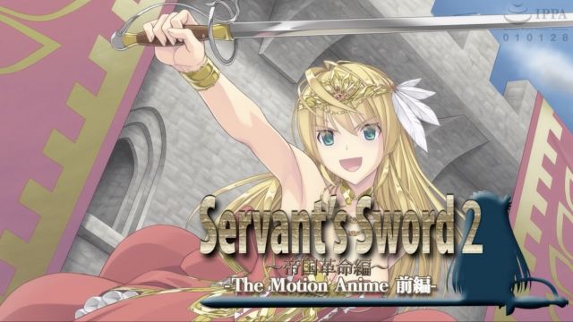 Servant’s Sword2 ~帝国革命編~ The Motion Anime -前編-