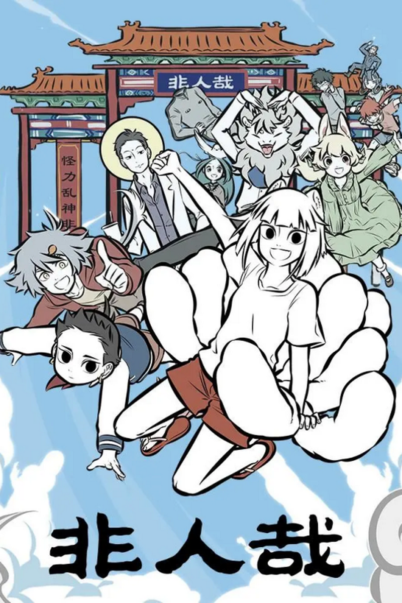 非人哉