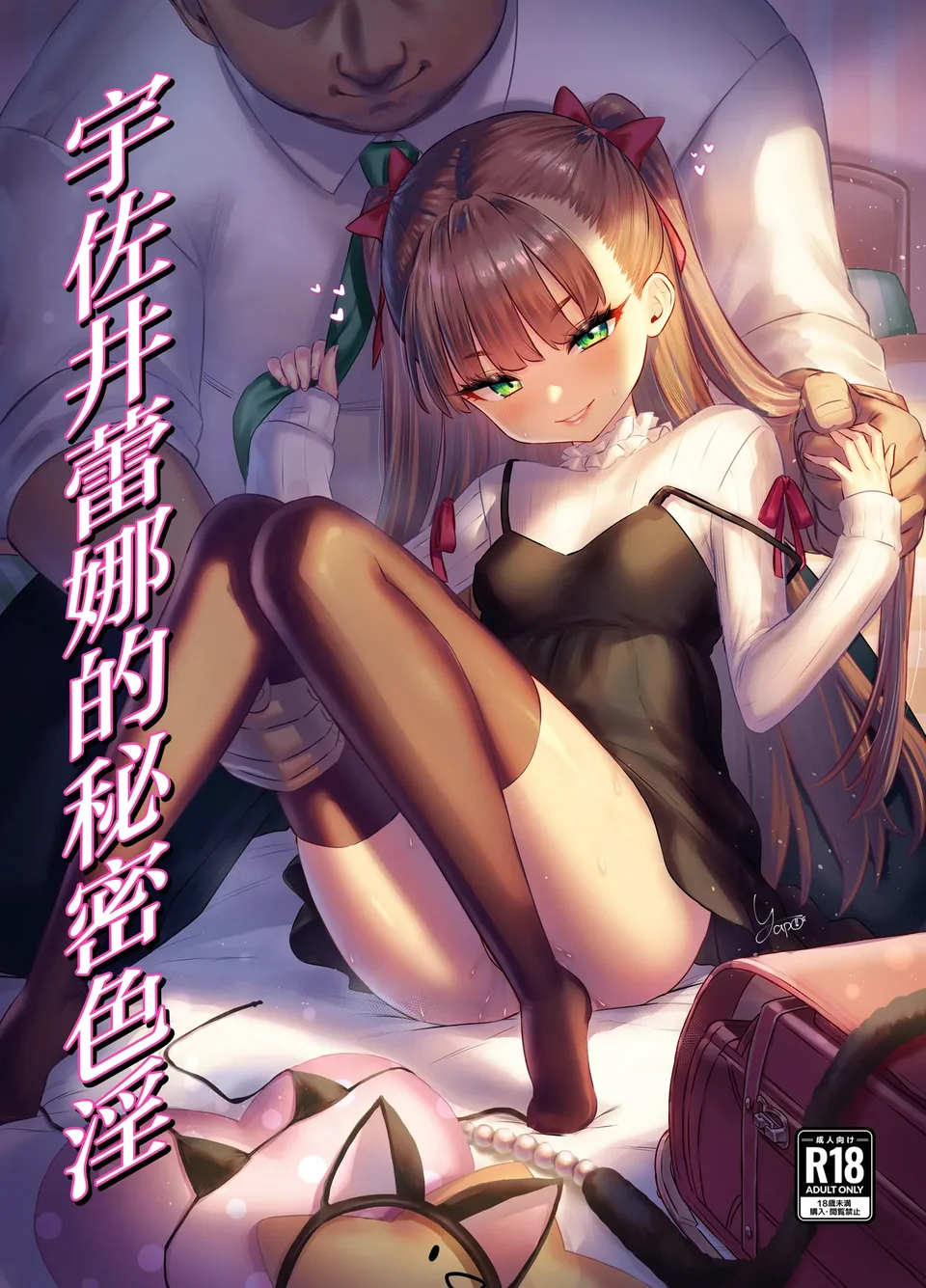 [ぶりゅぶりゅトコロテンみるく (Yapo)] 宇佐井れいあの秘密えっち [中国翻訳]