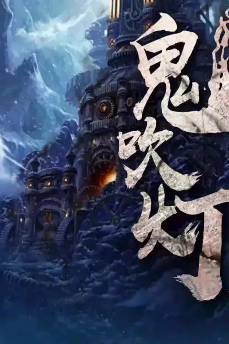 【鬼吹灯世界】