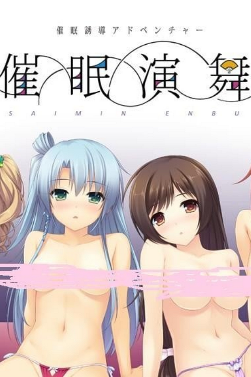 催眠演舞