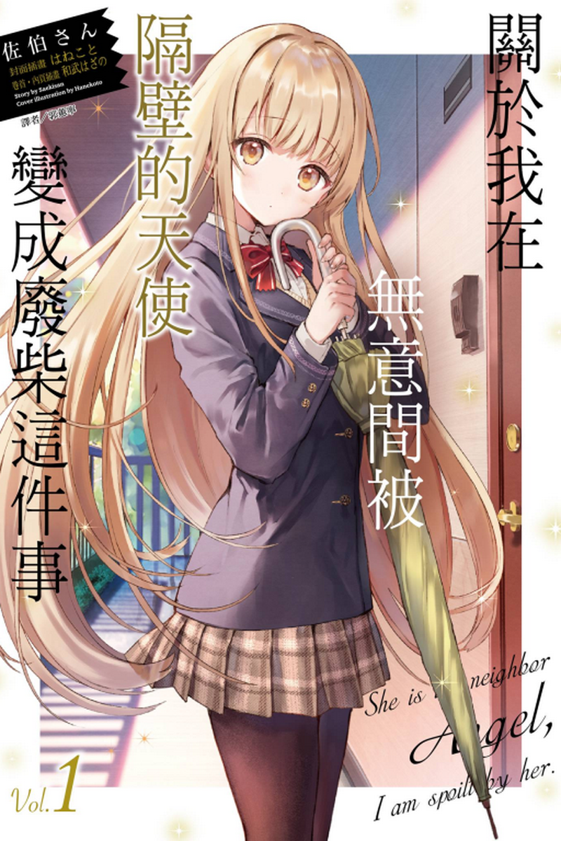 お隣の天使様