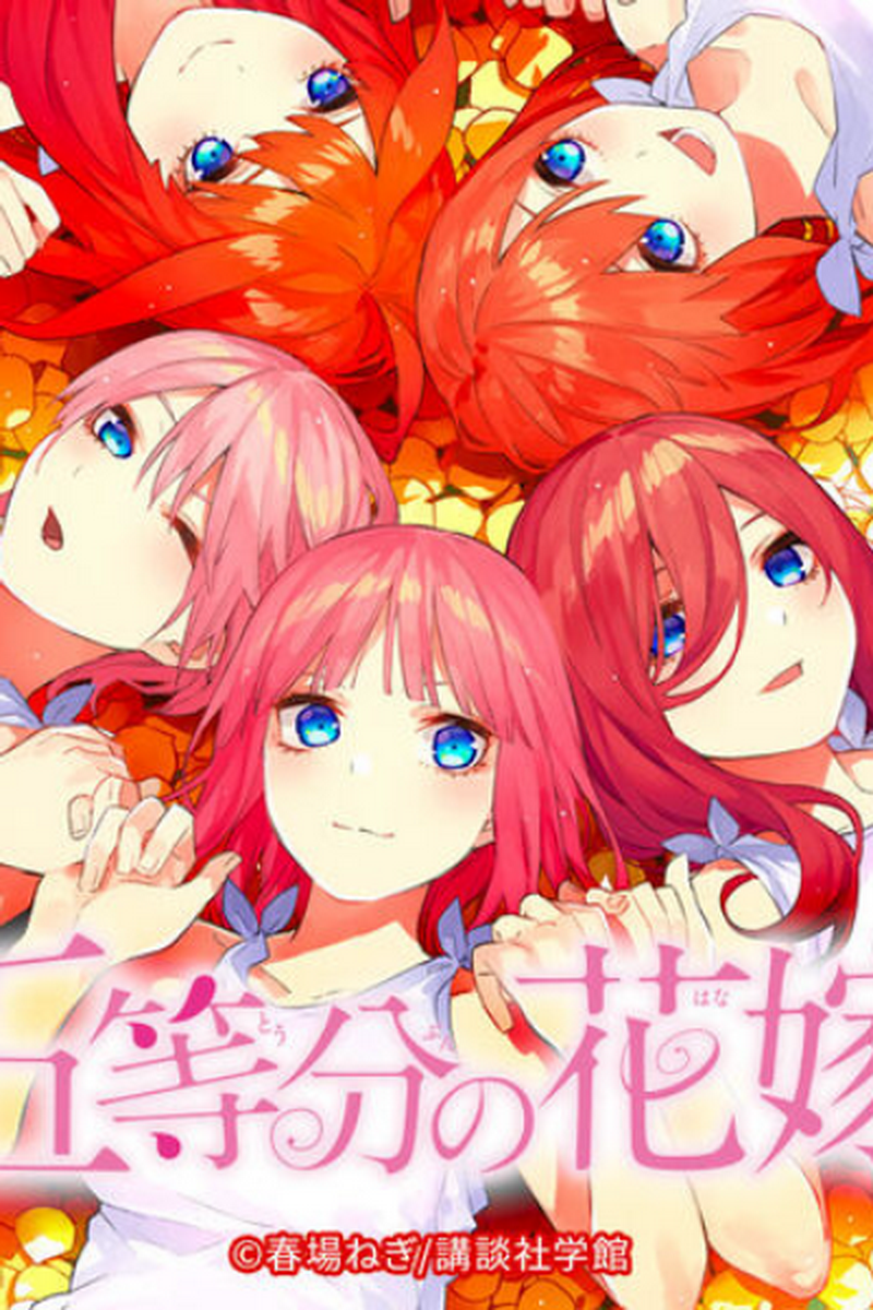 五等分的花嫁