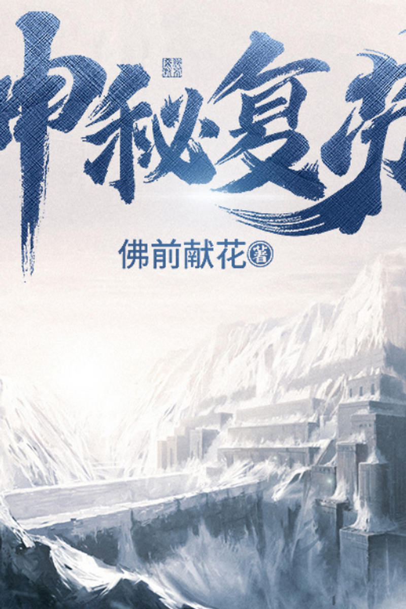 神秘复苏