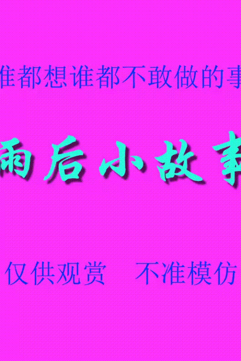 雨后小故事